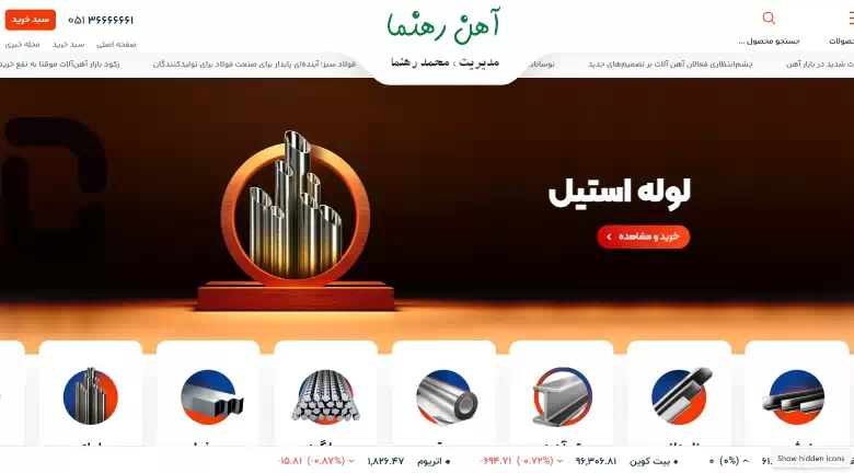 وب سایت فروش آهن – نوین من